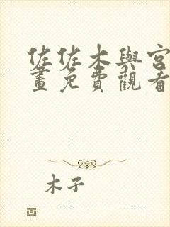 佐佐木与宫野漫画免费观看完整版