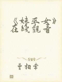 《妹巫女》动漫在线观看