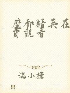 魔都精兵在线免费观看