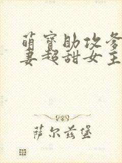 萌宝助攻爹地追妻超甜女主