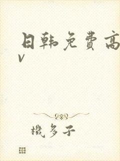 日韩免费高清av