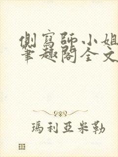 侧写师小姐gl笔趣阁全文阅读