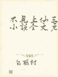 不见上仙三百年小说全文免费阅读无弹窗