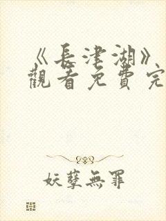 《长津湖》在线观看免费完整版封面