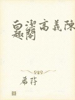 白洁高义陈三笔趣阁封面