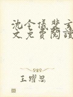 沈令仪裴玄珩全文免费阅读封面