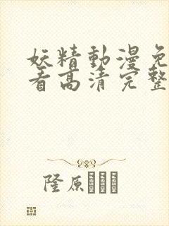 妖精动漫免费观看高清完整版在线观看