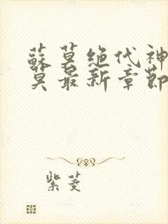 苏莫绝代神主苏莫最新章节