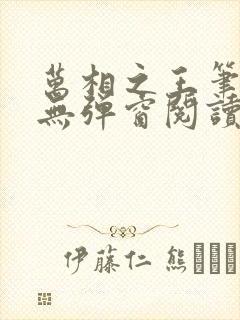 万相之王笔趣阁无弹窗阅读最新章节