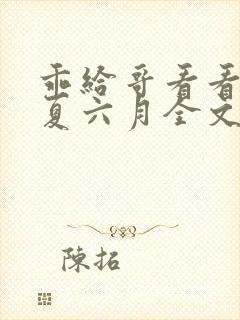 乖给哥看看by夏六月全文免费阅读笔趣