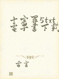 十宗罪5txt电子书下载