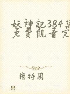 妖神记384集免费观看完整版封面