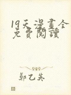 19天漫画全部免费阅读封面