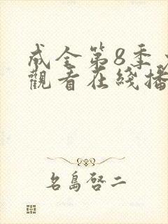 成全第8季免费观看在线播放