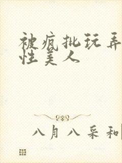 被疯批玩弄的双性美人