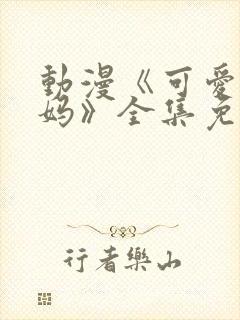 动漫《可爱的妈妈》全集免费观看封面