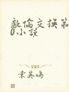 敌伦交换第150小说