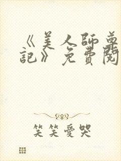 《美人师尊沦陷记》免费阅读