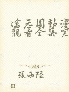 沧元图动漫免费观看全集完整版高清