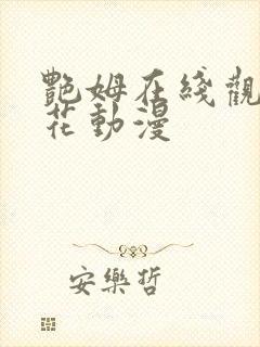 艳姆在线观看樱花动漫封面