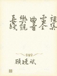 长乐曲电视剧在线观看全集免费高清