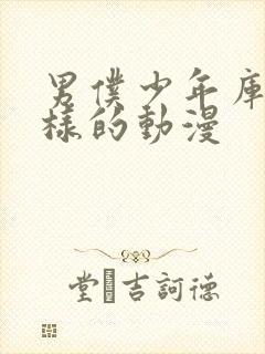 男仆少年库洛一样的动漫