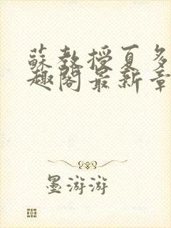 苏教授夏多布笔趣阁最新章节更新封面