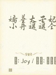 娇养太子妃by小舟遥遥全文免费阅读