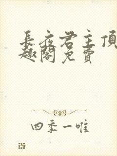 长夜君主顶点笔趣阁免费封面