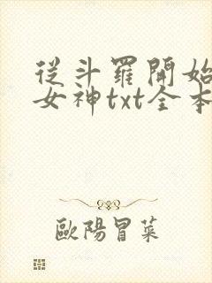 从斗罗开始俘获女神txt全本下载封面