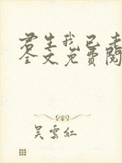 君生我已老小说全文免费阅读