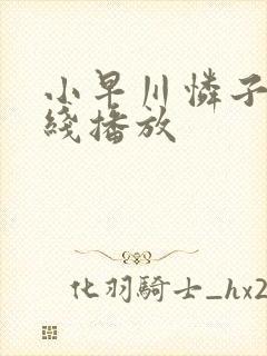 小早川怜子 在线播放