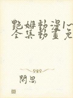 艳姆动漫1~6全集动画免费版封面