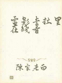 电影卡拉里国语在线看