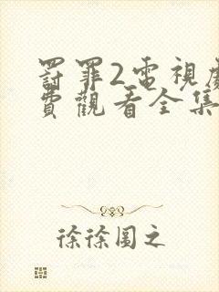 罚罪2电视剧免费观看全集完整版