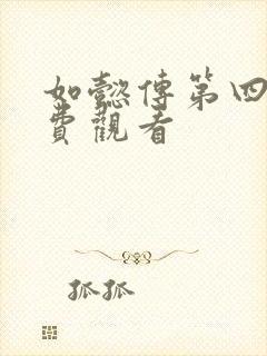 如懿传第四集免费观看封面