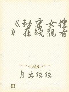 《秘密女搜查官》在线观看