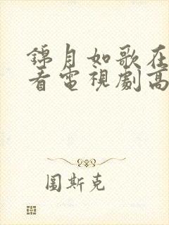 锦月如歌在线观看电视剧高清封面