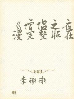 《僧侣之夜》动漫完整版在线观看封面