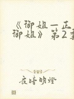 《御姐—正太—御姐》第2季动漫