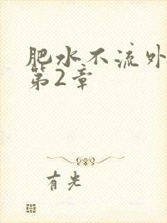 肥水不流外人田第2章封面