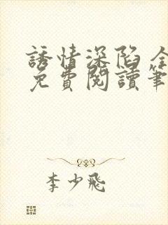 诱情深陷 全文免费阅读笔趣阁