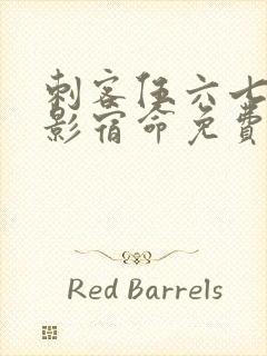 刺客伍六七之暗影宿命免费版