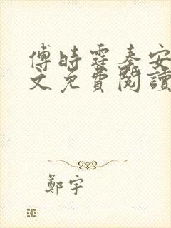 傅时霆秦安安全文免费阅读小说
