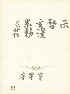 《半玄启示》樱花动漫