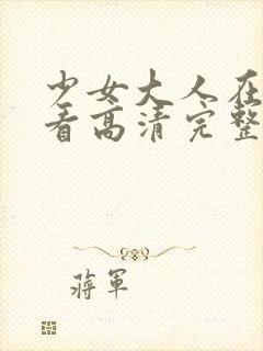 少女大人在线观看高清完整版