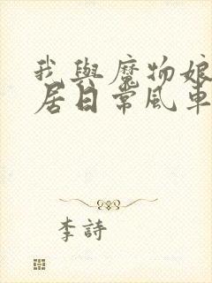 我与魔物娘的同居日常风车封面