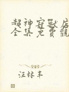 超神宠兽店漫画全集免费观看