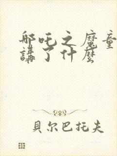 哪吒之魔童降世讲了什么