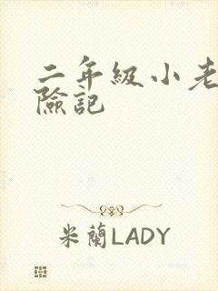 二年级小老鼠历险记